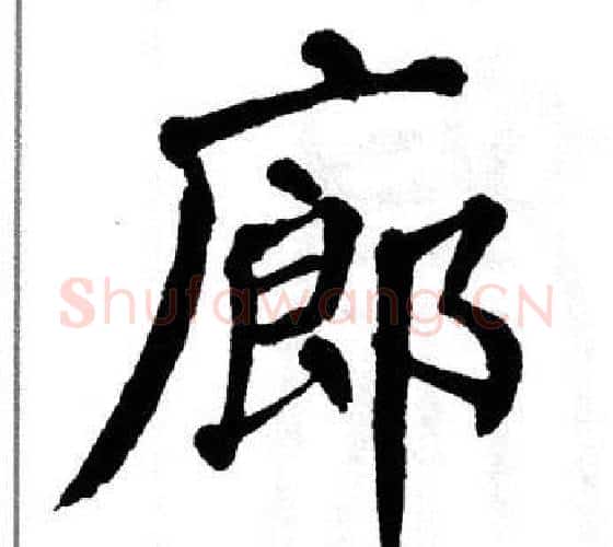 廊字翁闿运毛笔楷书书法写法,摘自翁闿运毛笔楷书书法作品