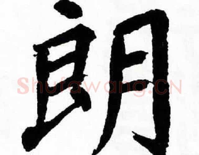朗字翁闿运毛笔楷书书法写法,摘自翁闿运毛笔楷书书法作品