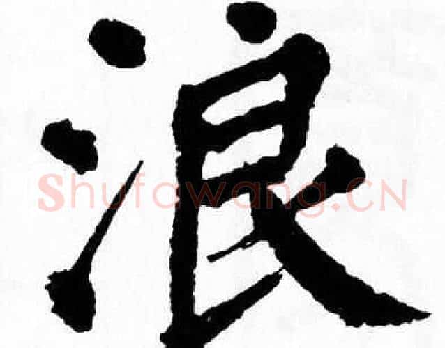 浪字翁闿运毛笔楷书书法写法,摘自翁闿运毛笔楷书书法作品