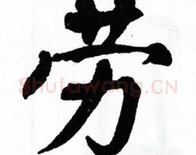 劳字翁闿运毛笔楷书书法写法,摘自翁闿运毛笔楷书书法作品