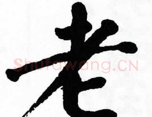 老字翁闿运毛笔楷书书法写法,摘自翁闿运毛笔楷书书法作品