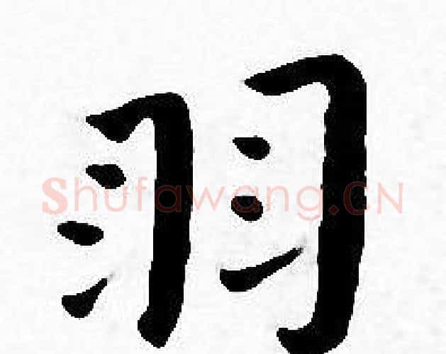 羽字王宠毛笔小楷书法写法,摘自王宠毛笔小楷书法作品