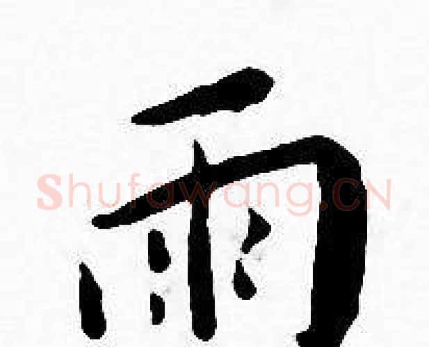 雨字王宠毛笔小楷书法写法,摘自王宠毛笔小楷书法作品