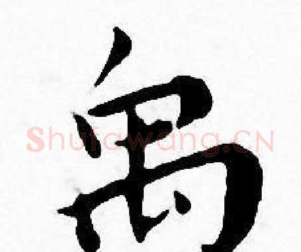 禹字王宠毛笔小楷书法写法,摘自王宠毛笔小楷书法作品