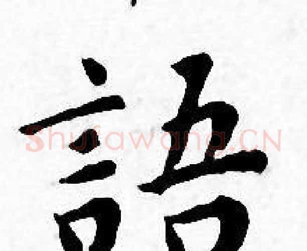 語字王宠毛笔小楷书法写法,摘自王宠毛笔小楷书法作品
