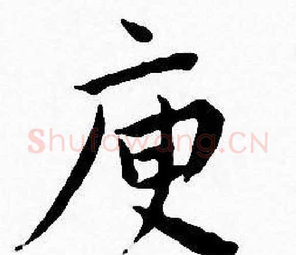 庾字王宠毛笔小楷书法写法,摘自王宠毛笔小楷书法作品