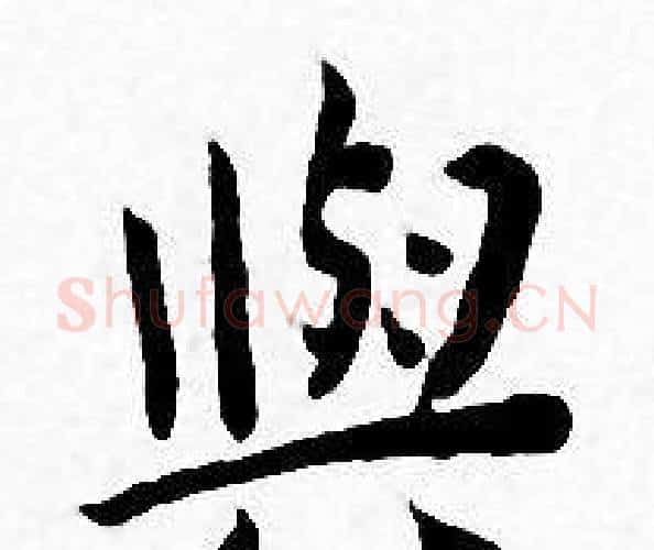 與字王宠毛笔小楷书法写法,摘自王宠毛笔小楷书法作品