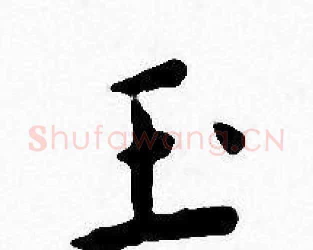 玉字王宠毛笔小楷书法写法,摘自王宠毛笔小楷书法作品
