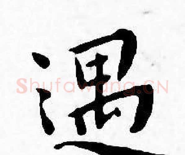 遇字王宠毛笔小楷书法写法,摘自王宠毛笔小楷书法作品
