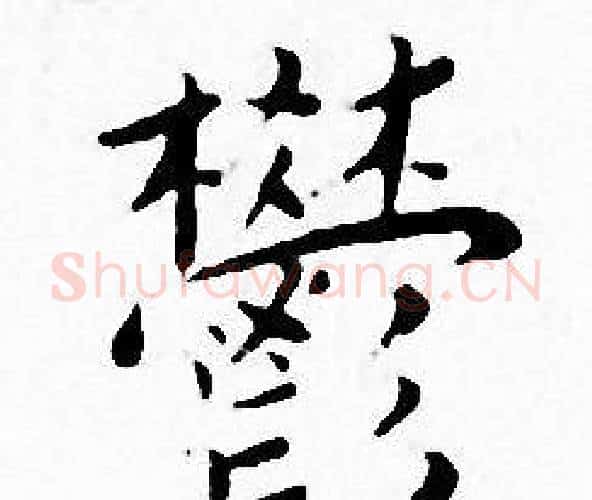 欝字王宠毛笔小楷书法写法,摘自王宠毛笔小楷书法作品