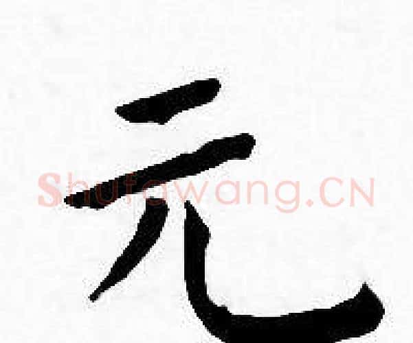 元字王宠毛笔小楷书法写法,摘自王宠毛笔小楷书法作品
