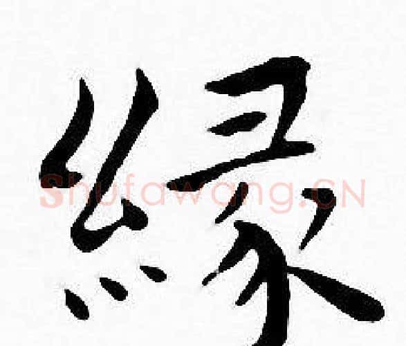 缘字王宠毛笔小楷书法写法,摘自王宠毛笔小楷书法作品