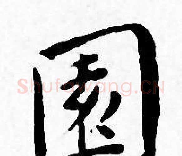 園字王宠毛笔小楷书法写法,摘自王宠毛笔小楷书法作品