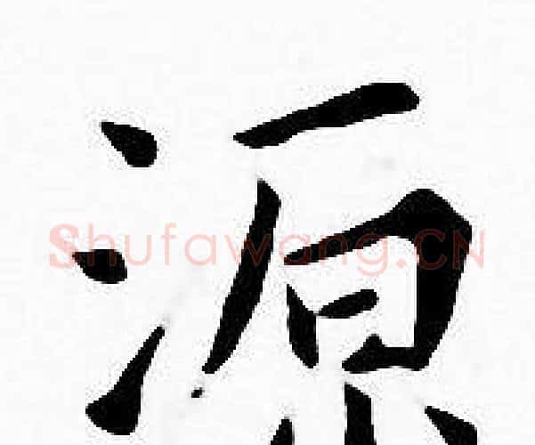 源字王宠毛笔小楷书法写法,摘自王宠毛笔小楷书法作品