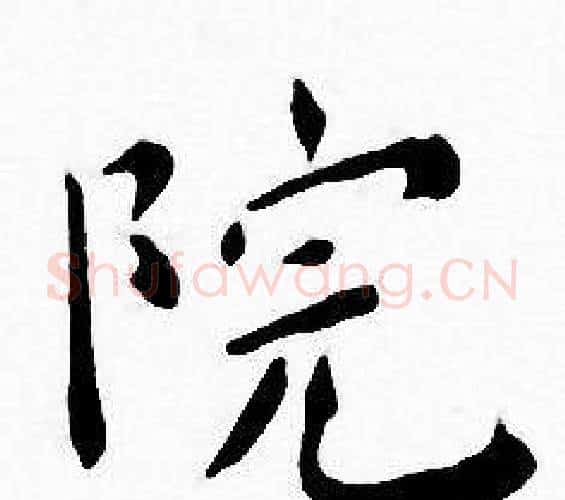 院字王宠毛笔小楷书法写法,摘自王宠毛笔小楷书法作品