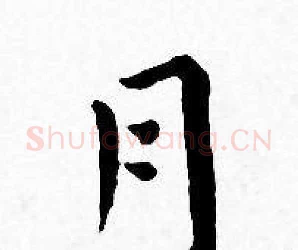 月字王宠毛笔小楷书法写法,摘自王宠毛笔小楷书法作品