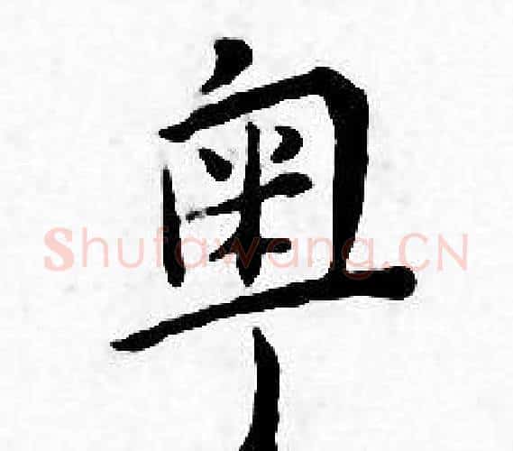 粤字王宠毛笔小楷书法写法,摘自王宠毛笔小楷书法作品