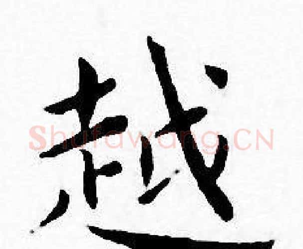 越字王宠毛笔小楷书法写法,摘自王宠毛笔小楷书法作品