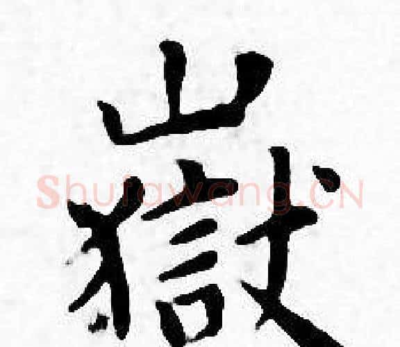 嶽字王宠毛笔小楷书法写法,摘自王宠毛笔小楷书法作品
