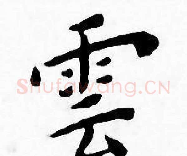 雲字王宠毛笔小楷书法写法,摘自王宠毛笔小楷书法作品
