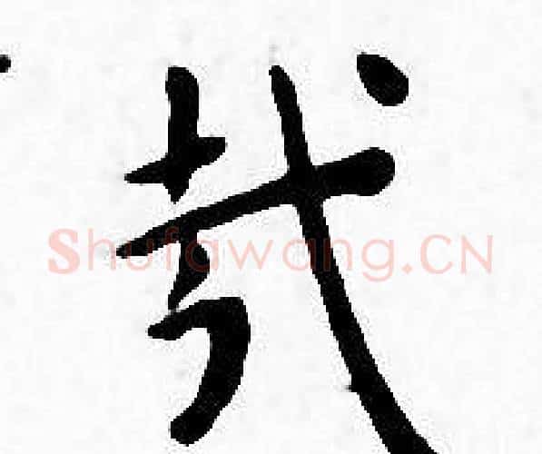 哉字王宠毛笔小楷书法写法,摘自王宠毛笔小楷书法作品