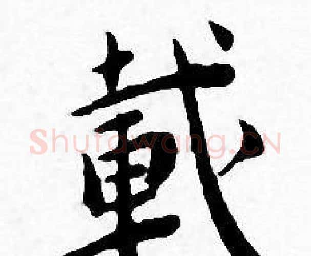 載字王宠毛笔小楷书法写法,摘自王宠毛笔小楷书法作品