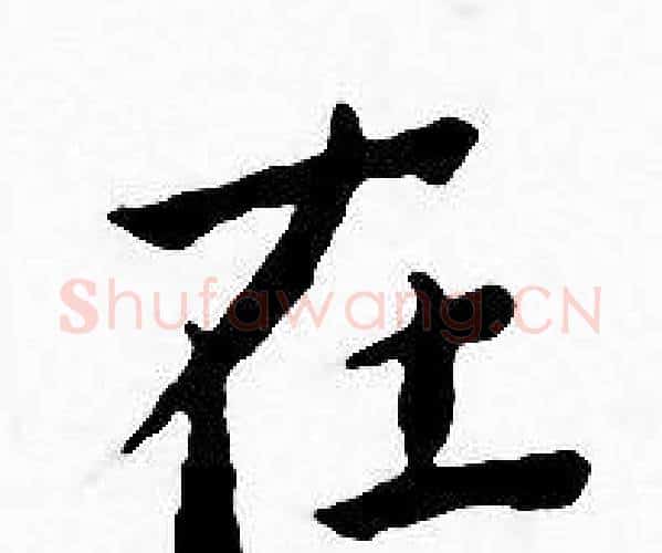 在字王宠毛笔小楷书法写法,摘自王宠毛笔小楷书法作品