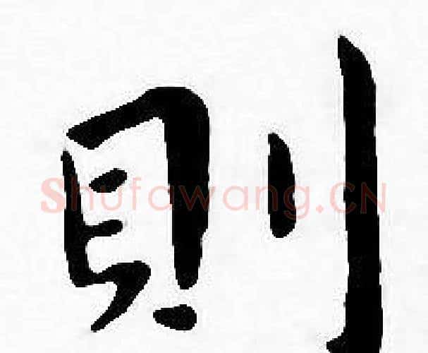 則字王宠毛笔小楷书法写法,摘自王宠毛笔小楷书法作品