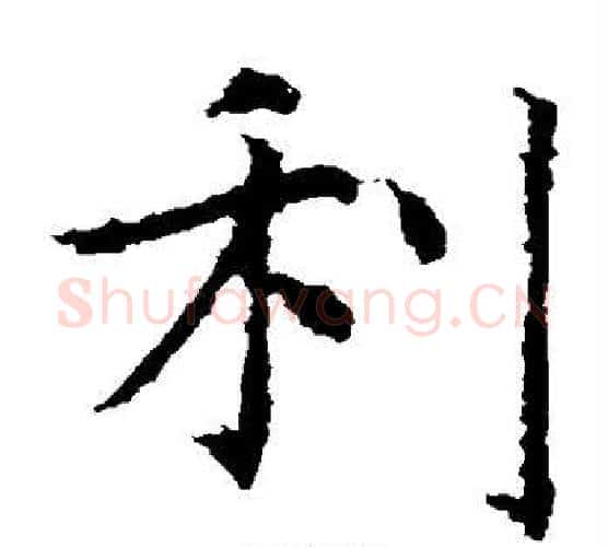 利字虞世南毛笔楷书书法写法,摘自虞世南毛笔楷书书法作品