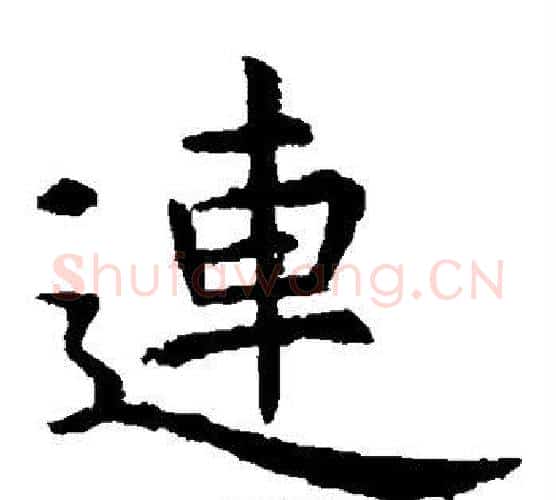 连字虞世南毛笔楷书书法写法,摘自虞世南毛笔楷书书法作品