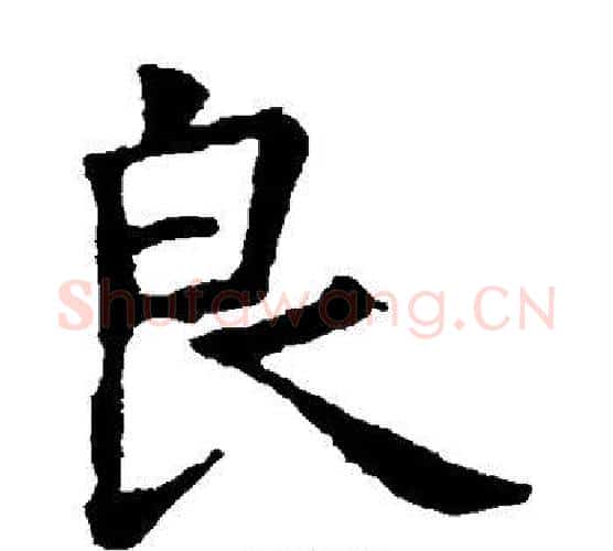 良字虞世南毛笔楷书书法写法,摘自虞世南毛笔楷书书法作品
