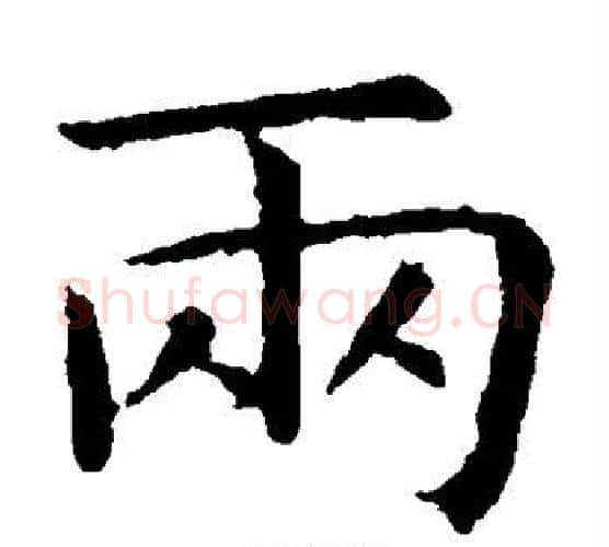 两字虞世南毛笔楷书书法写法,摘自虞世南毛笔楷书书法作品
