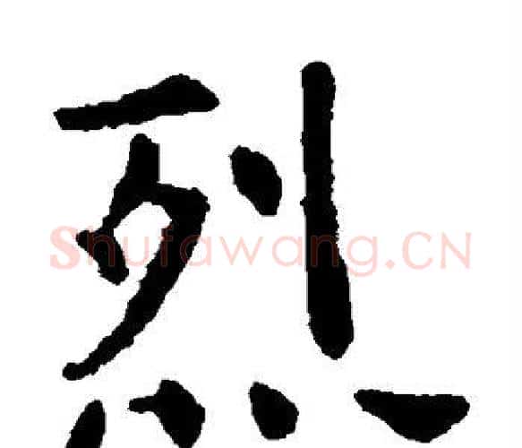 烈字虞世南毛笔楷书书法写法,摘自虞世南毛笔楷书书法作品