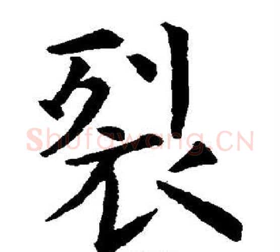 裂字虞世南毛笔楷书书法写法,摘自虞世南毛笔楷书书法作品