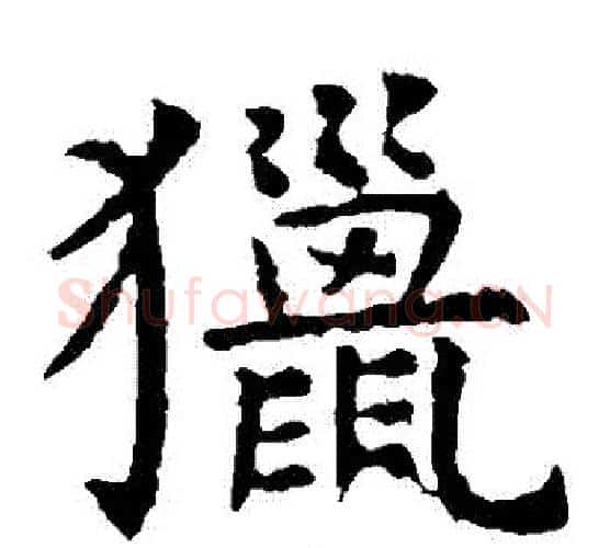 獵字虞世南毛笔楷书书法写法,摘自虞世南毛笔楷书书法作品