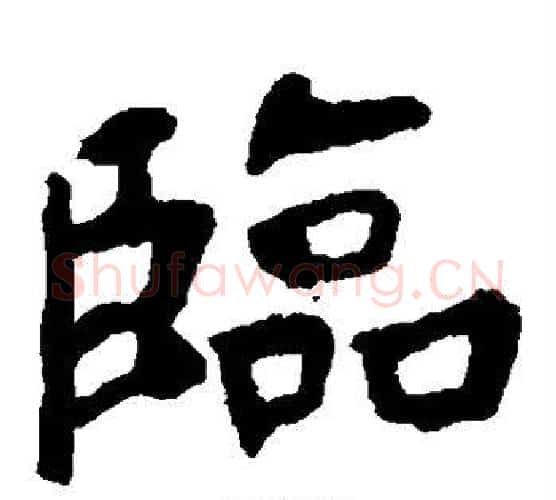 临字虞世南毛笔楷书书法写法,摘自虞世南毛笔楷书书法作品