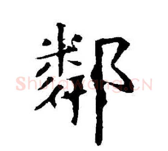 鄰字虞世南毛笔楷书书法写法,摘自虞世南毛笔楷书书法作品