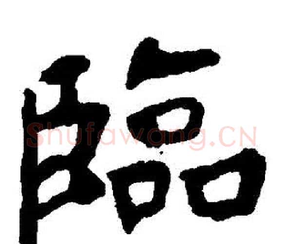 臨字虞世南毛笔楷书书法写法,摘自虞世南毛笔楷书书法作品