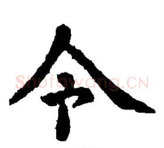 令字虞世南毛笔楷书书法写法,摘自虞世南毛笔楷书书法作品