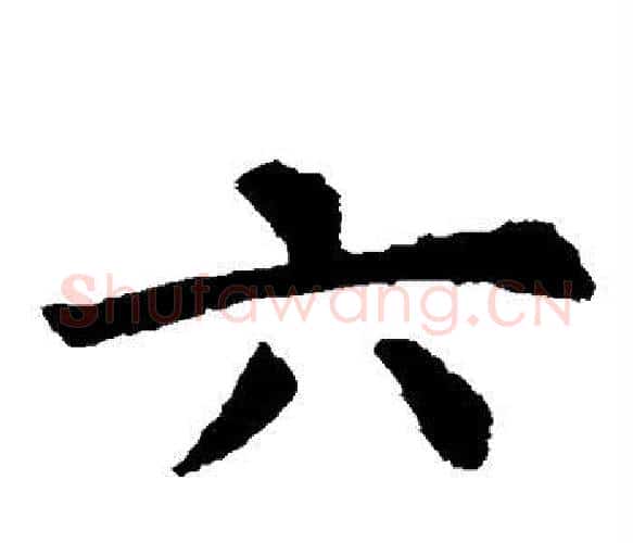 六字虞世南毛笔楷书书法写法,摘自虞世南毛笔楷书书法作品
