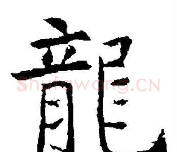 龙字虞世南毛笔楷书书法写法,摘自虞世南毛笔楷书书法作品