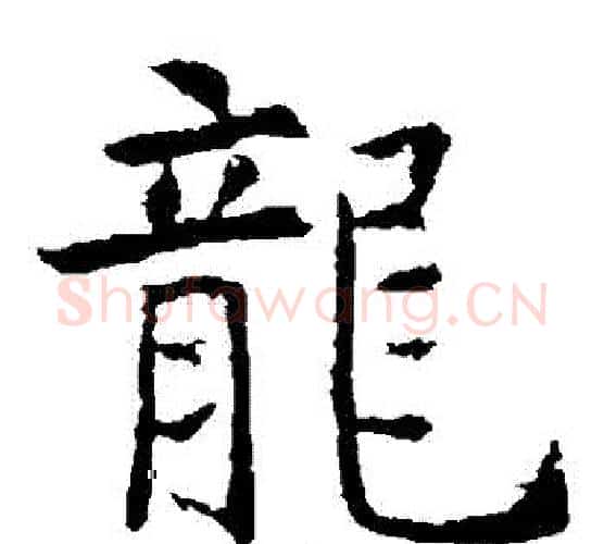 龍字虞世南毛笔楷书书法写法,摘自虞世南毛笔楷书书法作品