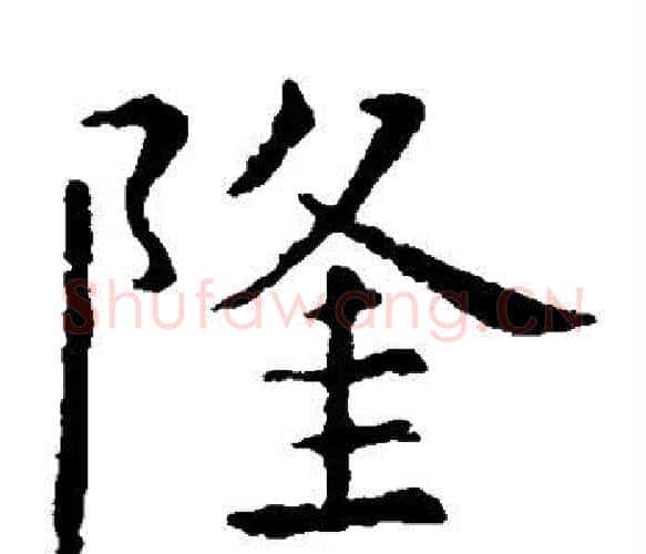 隆字虞世南毛笔楷书书法写法,摘自虞世南毛笔楷书书法作品