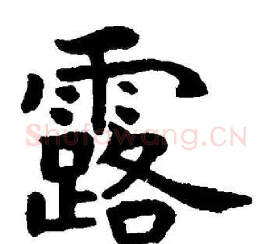 露字虞世南毛笔楷书书法写法,摘自虞世南毛笔楷书书法作品