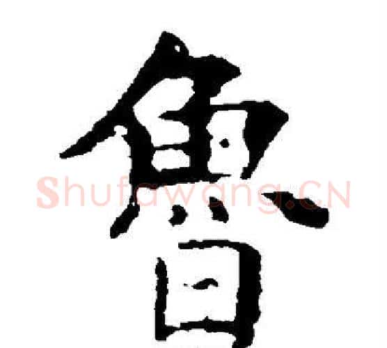 鲁字虞世南毛笔楷书书法写法,摘自虞世南毛笔楷书书法作品