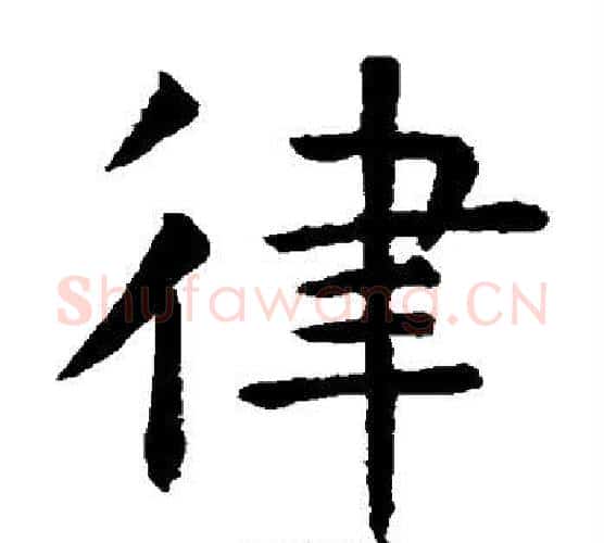 律字虞世南毛笔楷书书法写法,摘自虞世南毛笔楷书书法作品