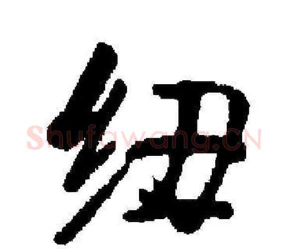 纽字启功毛笔楷书书法写法,摘自启功毛笔楷书书法作品