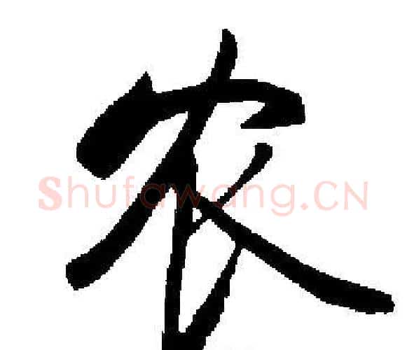 农字启功毛笔楷书书法写法,摘自启功毛笔楷书书法作品