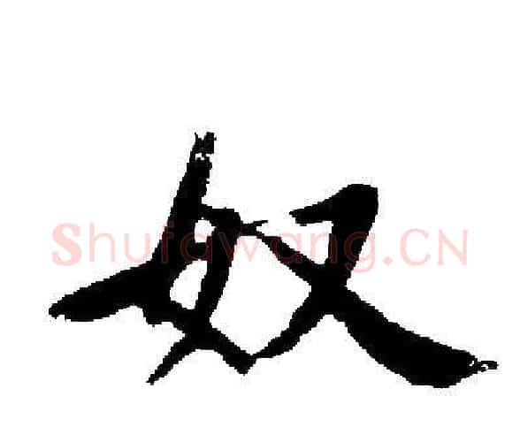 奴字启功毛笔楷书书法写法,摘自启功毛笔楷书书法作品