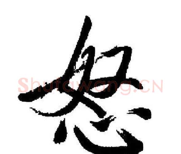 怒字启功毛笔楷书书法写法,摘自启功毛笔楷书书法作品